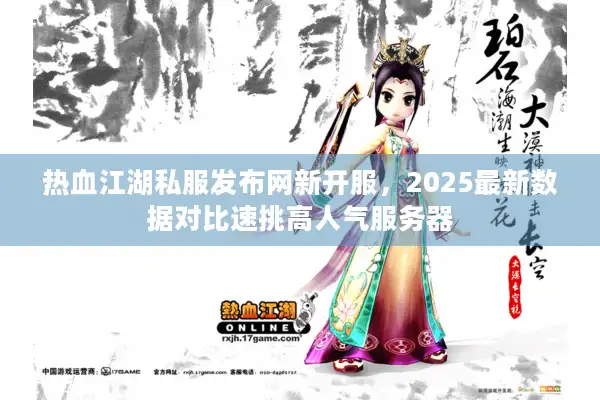 热血江湖私服发布网新开服，2025最新数据对比速挑高人气服务器