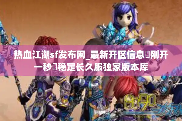 热血江湖sf发布网_最新开区信息▷刚开一秒◁稳定长久服独家版本库