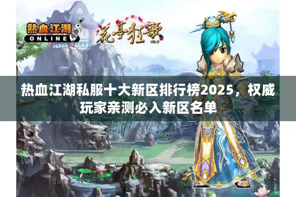 热血江湖私服十大新区排行榜2025，权威玩家亲测必入新区名单