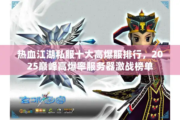 热血江湖私服十大高爆服排行，2025巅峰高爆率服务器激战榜单