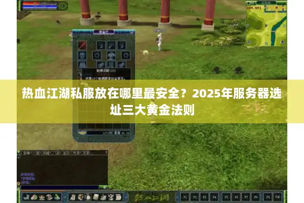 热血江湖私服放在哪里最安全？2025年服务器选址三大黄金法则