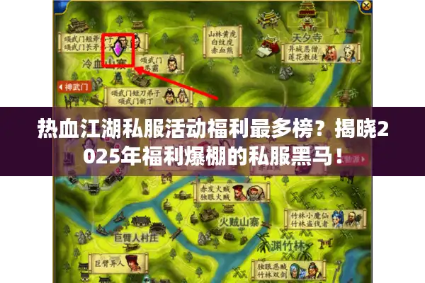 热血江湖私服活动福利最多榜？揭晓2025年福利爆棚的私服黑马！