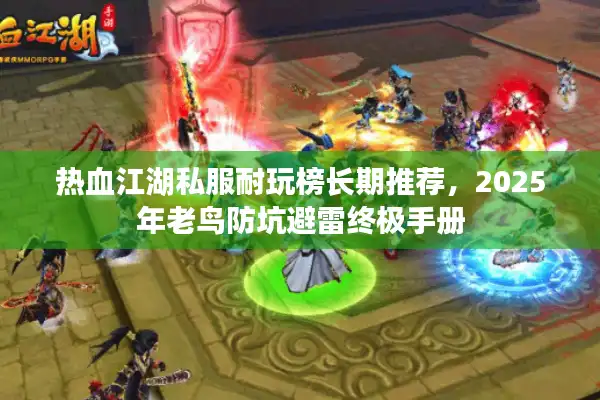 热血江湖私服耐玩榜长期推荐，2025年老鸟防坑避雷终极手册