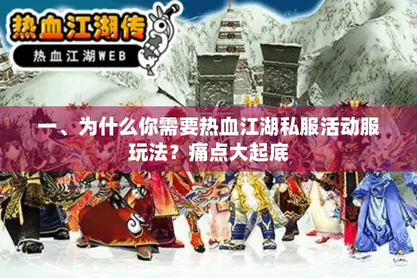 一、为什么你需要热血江湖私服活动服玩法?痛点大起底 一、为什么你需要热血江湖私服活动服玩法?痛点大起底