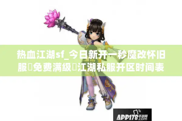 热血江湖sf_今日新开一秒魔改怀旧服▷免费满级◁江湖私服开区时间表大全