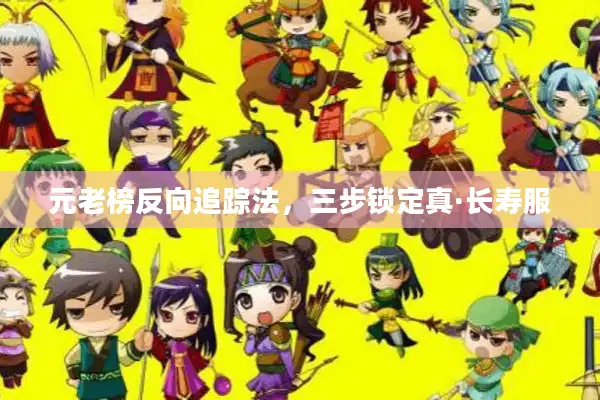 元老榜反向追踪法,三步锁定真·长寿服 元老榜反向追踪法,三步锁定真·长寿服