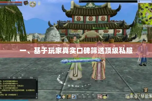 一、基于玩家真实口碑筛选顶级私服 一、基于玩家真实口碑筛选顶级私服