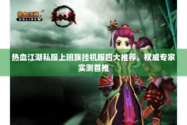 热血江湖私服上班族挂机服四大推荐，权威专家实测首推