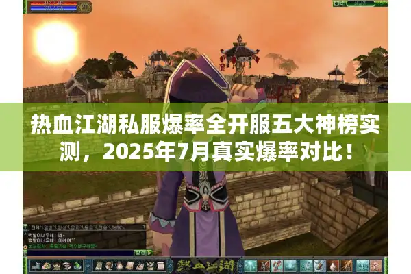 热血江湖私服爆率全开服五大神榜实测,2025年7月真实爆率对比! 热血江湖私服爆率全开服五大神榜实测,2025年7月真实爆率对比!