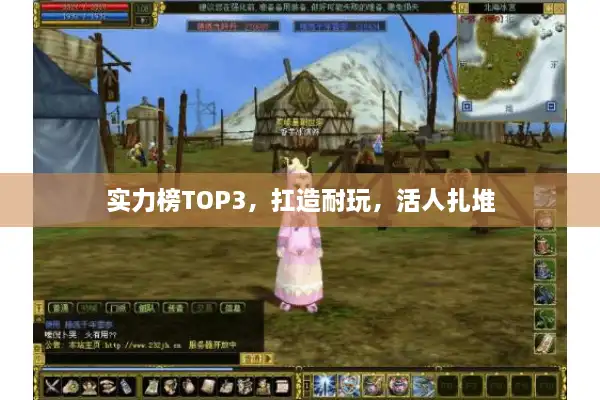 实力榜TOP3，扛造耐玩，活人扎堆