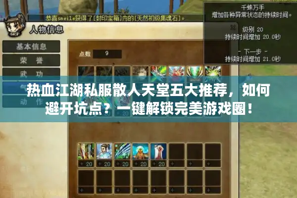 热血江湖私服散人天堂五大推荐，如何避开坑点？一键解锁完美游戏圈！