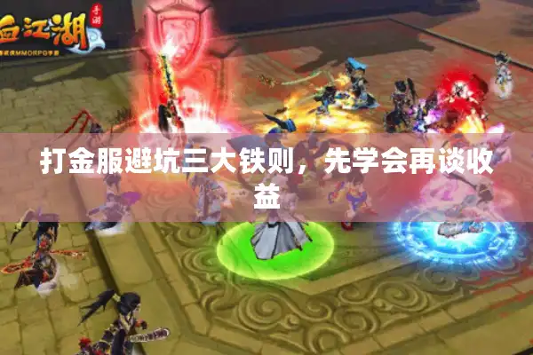 打金服避坑三大铁则,先学会再谈收益 打金服避坑三大铁则,先学会再谈收益