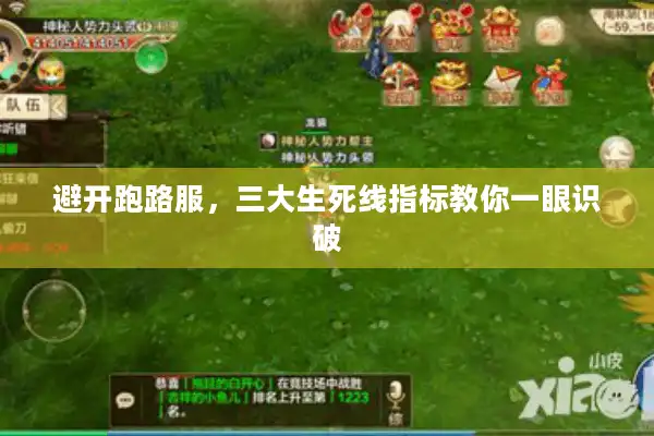 避开跑路服，三大生死线指标教你一眼识破