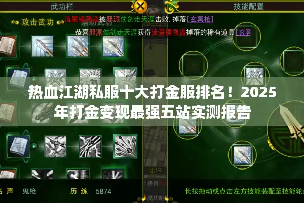 热血江湖私服十大打金服排名！2025年打金变现最强五站实测报告