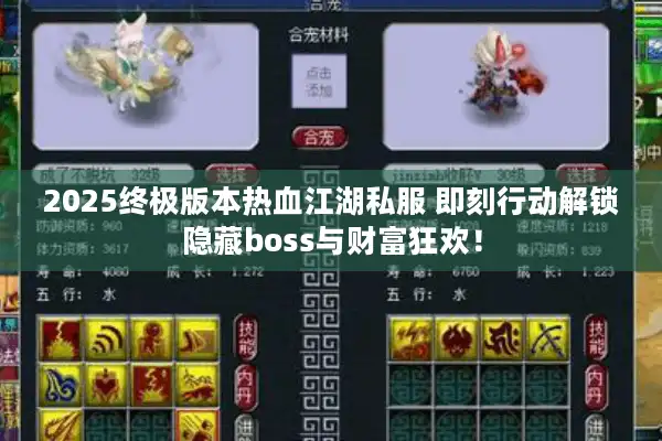 2025终极版本热血江湖私服 即刻行动解锁隐藏boss与财富狂欢！