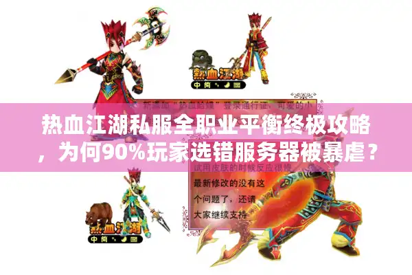 热血江湖私服全职业平衡终极攻略，为何90%玩家选错服务器被暴虐？