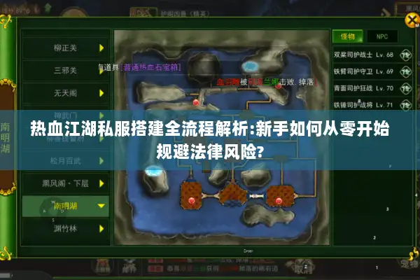热血江湖私服搭建全流程解析:新手如何从零开始规避法律风险?