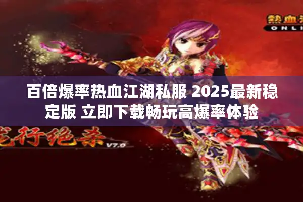 百倍爆率热血江湖私服 2025最新稳定版 立即下载畅玩高爆率体验