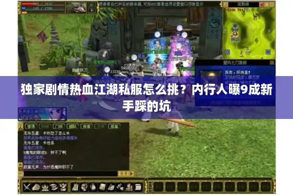 独家剧情热血江湖私服怎么挑?内行人曝9成新手踩的坑 独家剧情热血江湖私服怎么挑?内行人曝9成新手踩的坑