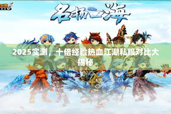 2025实测，十倍经验热血江湖私服对比大揭秘