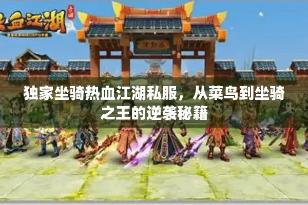 独家坐骑热血江湖私服，从菜鸟到坐骑之王的逆袭秘籍