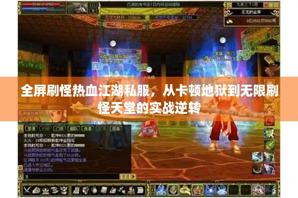 全屏刷怪热血江湖私服,从卡顿地狱到无限刷怪天堂的实战逆转 全屏刷怪热血江湖私服,从卡顿地狱到无限刷怪天堂的实战逆转