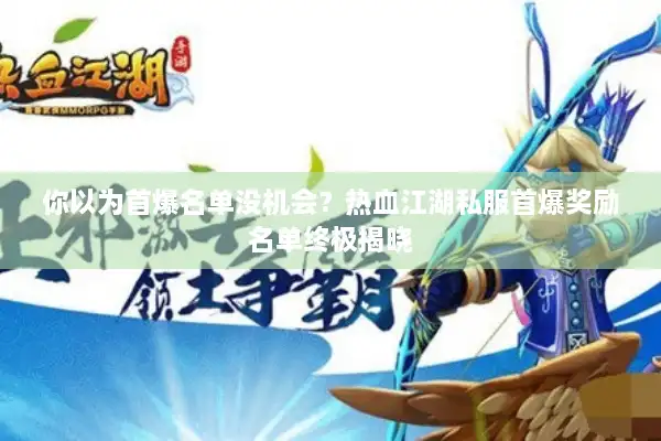 你以为首爆名单没机会?热血江湖私服首爆奖励名单终极揭晓 你以为首爆名单没机会?热血江湖私服首爆奖励名单终极揭晓