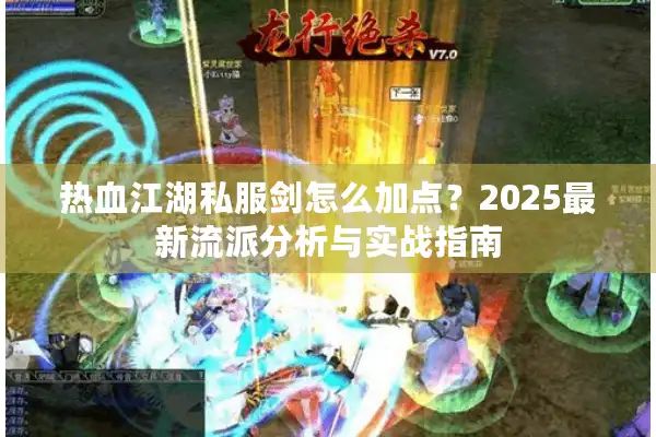 热血江湖私服剑怎么加点？2025最新流派分析与实战指南