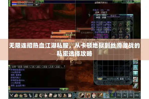 无限连招热血江湖私服，从卡顿地狱到丝滑激战的私密选择攻略