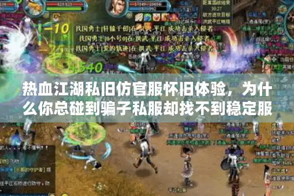 热血江湖私旧仿官服怀旧体验，为什么你总碰到骗子私服却找不到稳定服务器？