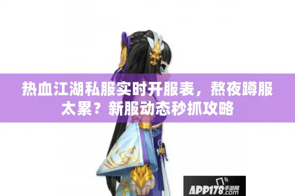 热血江湖私服实时开服表，熬夜蹲服太累？新服动态秒抓攻略