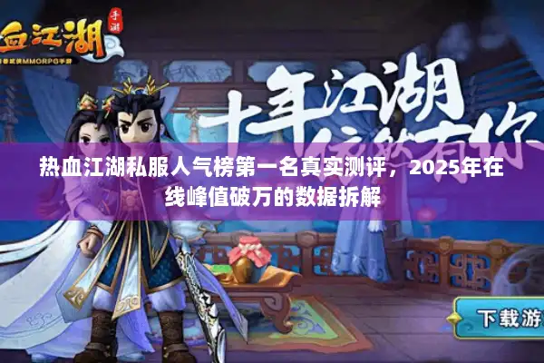 热血江湖私服人气榜第一名真实测评，2025年在线峰值破万的数据拆解