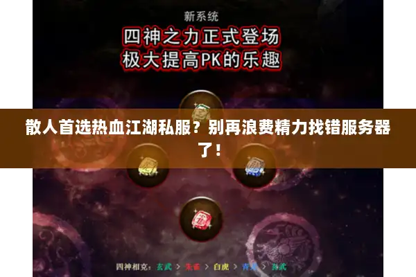 散人首选热血江湖私服?别再浪费精力找错服务器了! 散人首选热血江湖私服?别再浪费精力找错服务器了!
