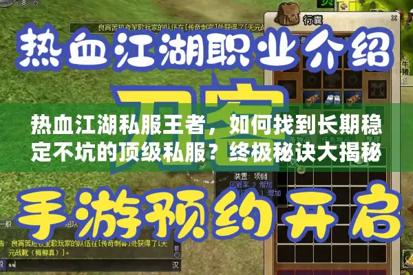 热血江湖私服王者，如何找到长期稳定不坑的顶级私服？终极秘诀大揭秘