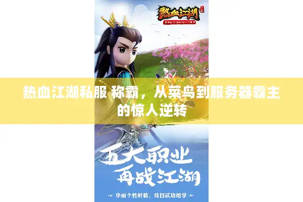 热血江湖私服 称霸，从菜鸟到服务器霸主的惊人逆转