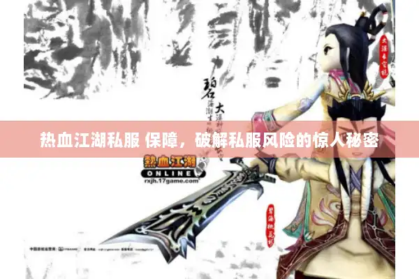 热血江湖私服 保障，破解私服风险的惊人秘密