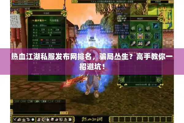 热血江湖私服发布网排名，骗局丛生？高手教你一招避坑！
