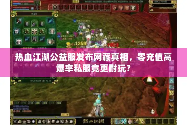 热血江湖公益服发布网藏真相，零充值高爆率私服竟更耐玩？