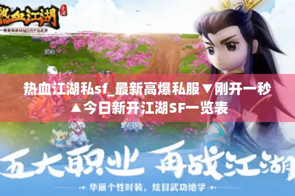 热血江湖私sf_最新高爆私服▼刚开一秒▲今日新开江湖SF一览表