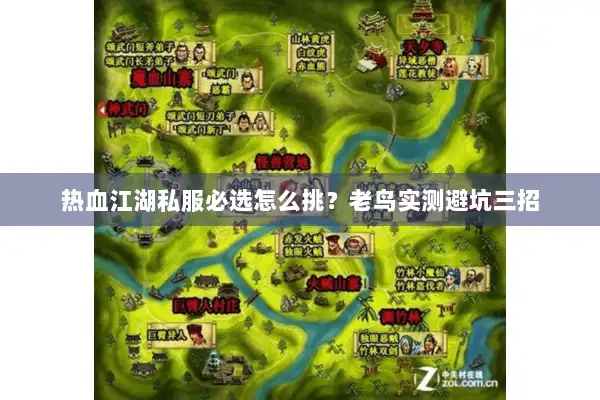 热血江湖私服必选怎么挑？老鸟实测避坑三招