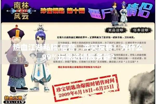 热血江湖私服 信誉，冲突反转！为什么99%玩家选错服务器？