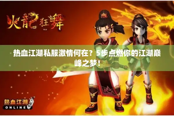 热血江湖私服激情何在?5步点燃你的江湖巅峰之梦! 热血江湖私服激情何在?5步点燃你的江湖巅峰之梦!
