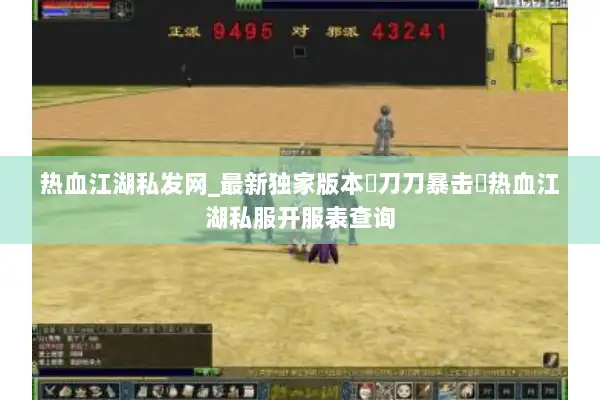 热血江湖私发网_最新独家版本▷刀刀暴击◁热血江湖私服开服表查询
