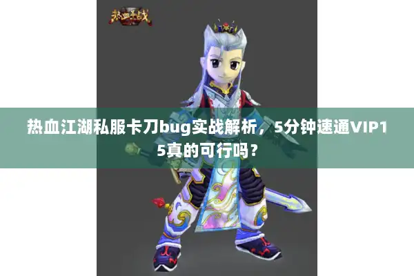热血江湖私服卡刀bug实战解析，5分钟速通VIP15真的可行吗？