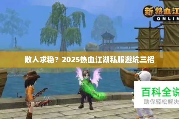 散人求稳？2025热血江湖私服避坑三招