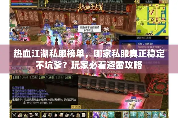 热血江湖私服榜单，哪家私服真正稳定不坑爹？玩家必看避雷攻略