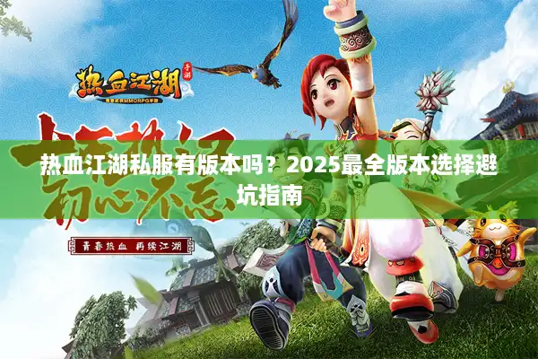 热血江湖私服有版本吗？2025最全版本选择避坑指南