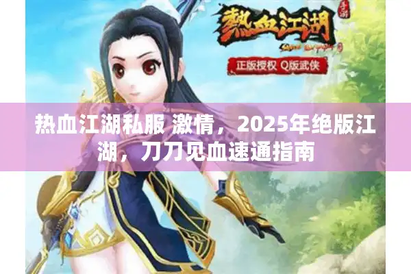 热血江湖私服 激情，2025年绝版江湖，刀刀见血速通指南
