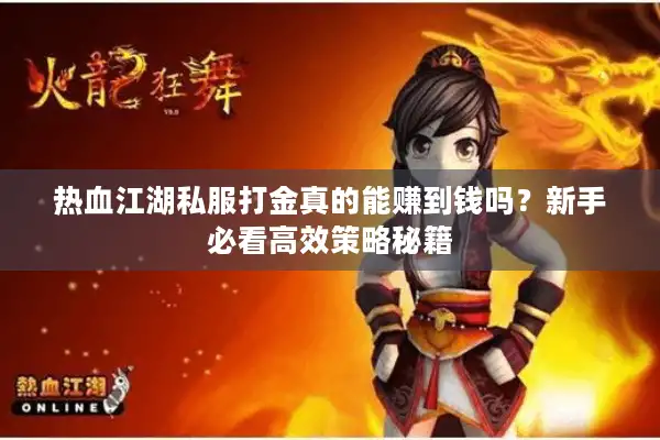 热血江湖私服打金真的能赚到钱吗？新手必看高效策略秘籍