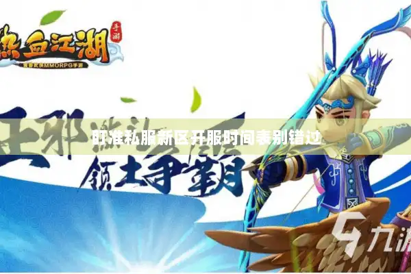 盯准私服新区开服时间表别错过